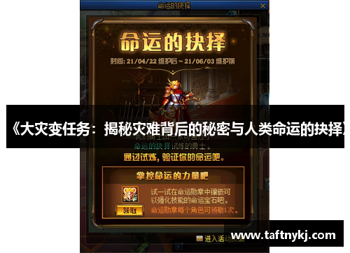 《大灾变任务：揭秘灾难背后的秘密与人类命运的抉择》