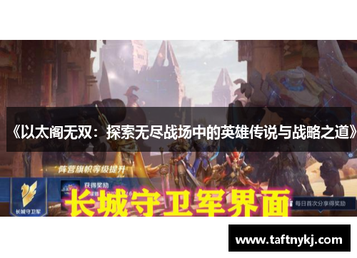 《以太阁无双：探索无尽战场中的英雄传说与战略之道》