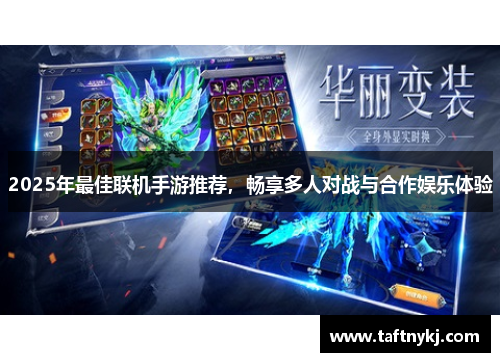 2025年最佳联机手游推荐，畅享多人对战与合作娱乐体验