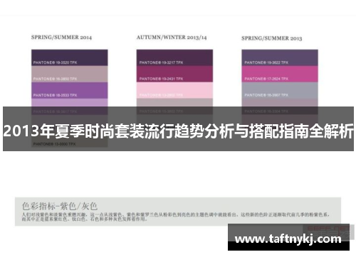 2013年夏季时尚套装流行趋势分析与搭配指南全解析
