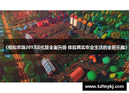 《模拟农场2013汉化版全面升级 体验真实农业生活的全新乐趣》