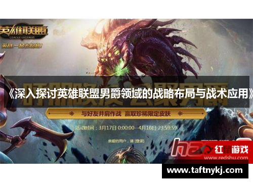 《深入探讨英雄联盟男爵领域的战略布局与战术应用》