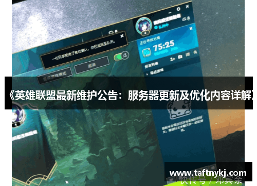 《英雄联盟最新维护公告：服务器更新及优化内容详解》