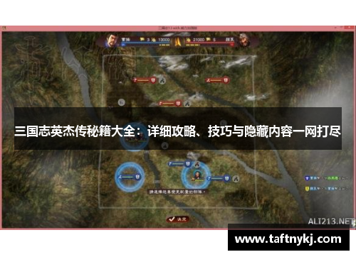 三国志英杰传秘籍大全：详细攻略、技巧与隐藏内容一网打尽
