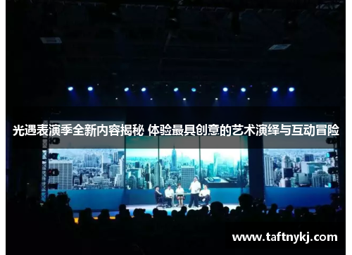 光遇表演季全新内容揭秘 体验最具创意的艺术演绎与互动冒险