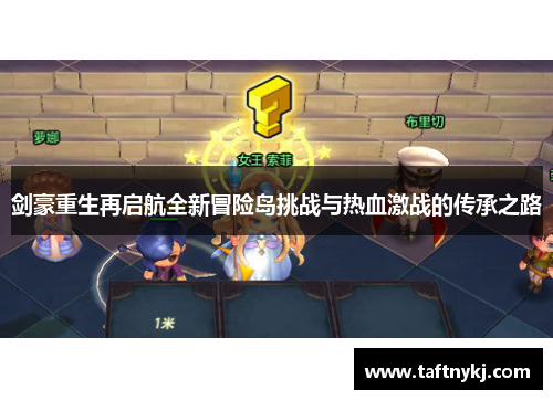 剑豪重生再启航全新冒险岛挑战与热血激战的传承之路