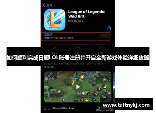 如何顺利完成日服LOL账号注册并开启全新游戏体验详细攻略