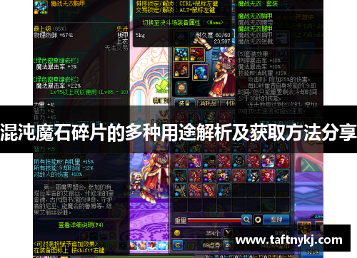 混沌魔石碎片的多种用途解析及获取方法分享
