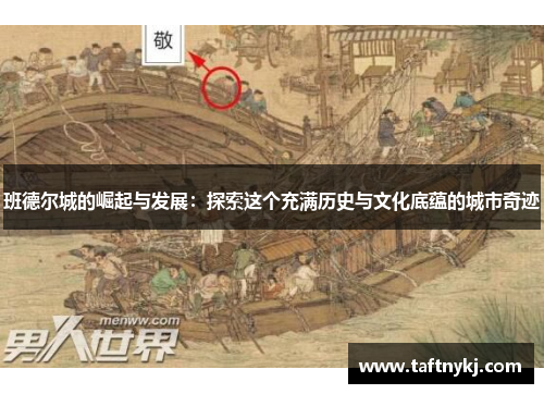 班德尔城的崛起与发展：探索这个充满历史与文化底蕴的城市奇迹