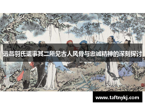 远吕羽氏遗事其二所见古人风骨与忠诚精神的深刻探讨