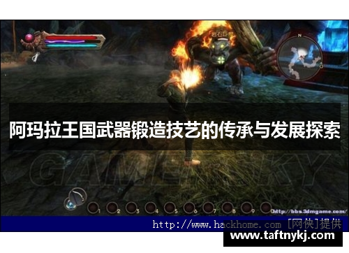 阿玛拉王国武器锻造技艺的传承与发展探索