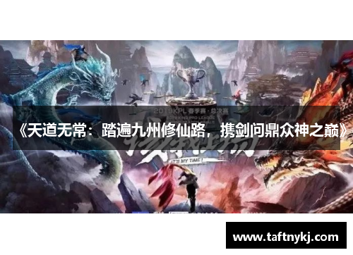 《天道无常：踏遍九州修仙路，携剑问鼎众神之巅》