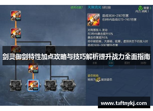 剑灵御剑特性加点攻略与技巧解析提升战力全面指南