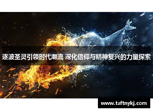 逐波圣灵引领时代潮流 深化信仰与精神复兴的力量探索