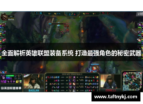 全面解析英雄联盟装备系统 打造最强角色的秘密武器