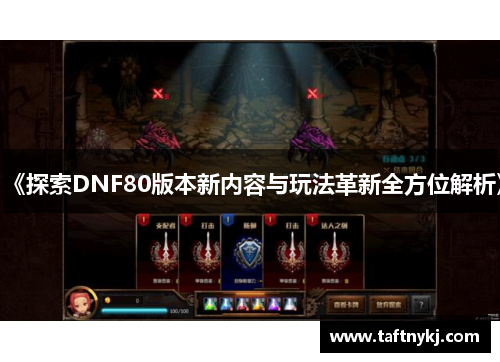 《探索DNF80版本新内容与玩法革新全方位解析》