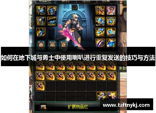 如何在地下城与勇士中使用喇叭进行重复发送的技巧与方法