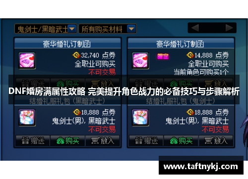 DNF婚房满属性攻略 完美提升角色战力的必备技巧与步骤解析