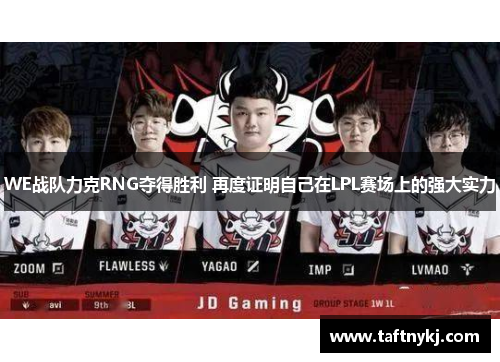 WE战队力克RNG夺得胜利 再度证明自己在LPL赛场上的强大实力
