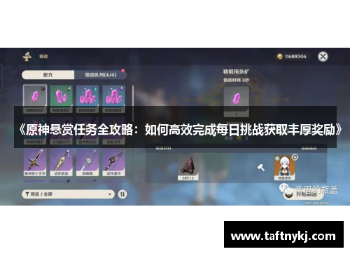 《原神悬赏任务全攻略：如何高效完成每日挑战获取丰厚奖励》