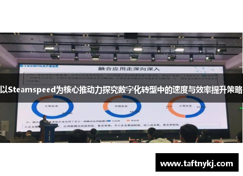 以Steamspeed为核心推动力探究数字化转型中的速度与效率提升策略