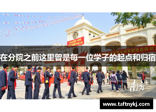 在分院之前这里曾是每一位学子的起点和归宿