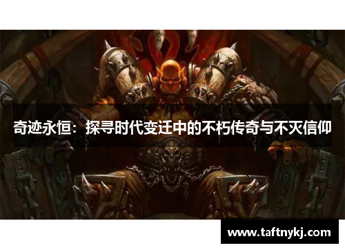 奇迹永恒：探寻时代变迁中的不朽传奇与不灭信仰