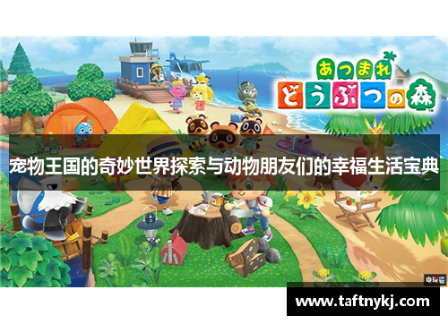 宠物王国的奇妙世界探索与动物朋友们的幸福生活宝典