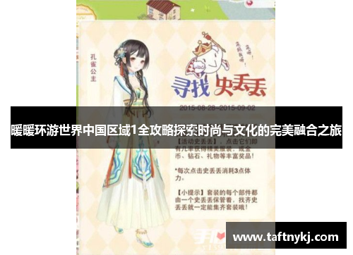 暖暖环游世界中国区域1全攻略探索时尚与文化的完美融合之旅