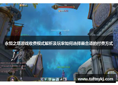 永恒之塔游戏收费模式解析及玩家如何选择最合适的付费方式