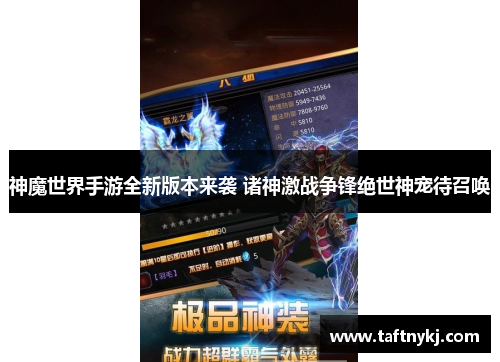神魔世界手游全新版本来袭 诸神激战争锋绝世神宠待召唤