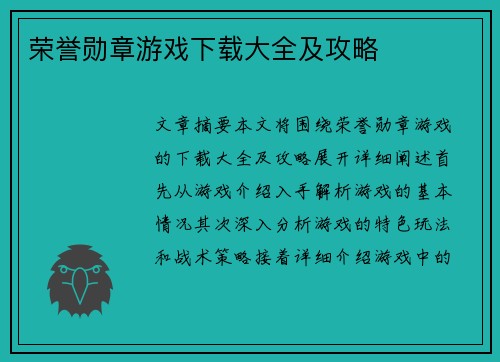 荣誉勋章游戏下载大全及攻略