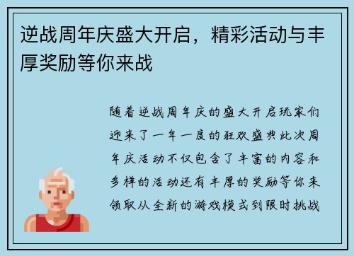 逆战周年庆盛大开启，精彩活动与丰厚奖励等你来战