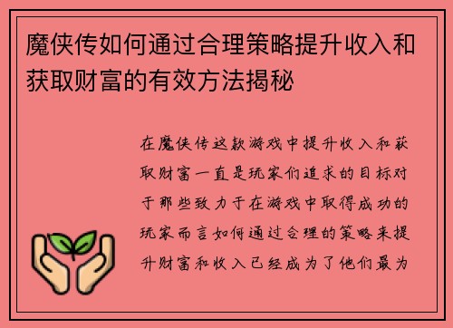 魔侠传如何通过合理策略提升收入和获取财富的有效方法揭秘