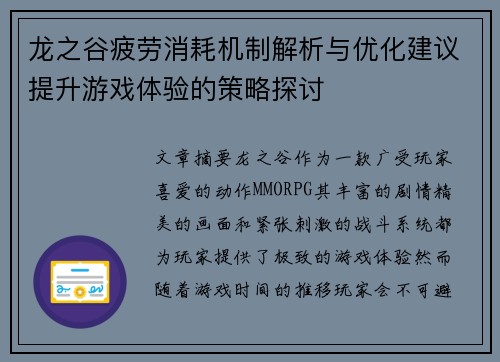 龙之谷疲劳消耗机制解析与优化建议提升游戏体验的策略探讨
