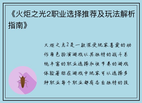 《火炬之光2职业选择推荐及玩法解析指南》