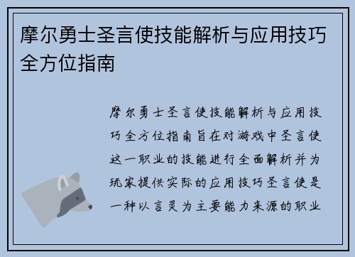 摩尔勇士圣言使技能解析与应用技巧全方位指南