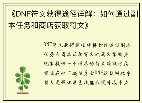 《DNF符文获得途径详解：如何通过副本任务和商店获取符文》