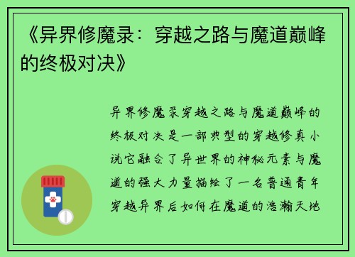 《异界修魔录：穿越之路与魔道巅峰的终极对决》