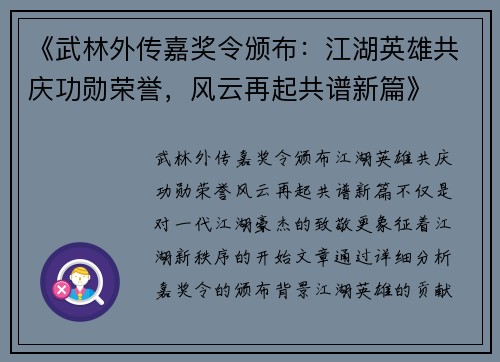 《武林外传嘉奖令颁布：江湖英雄共庆功勋荣誉，风云再起共谱新篇》