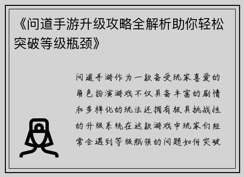 《问道手游升级攻略全解析助你轻松突破等级瓶颈》