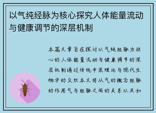 以气纯经脉为核心探究人体能量流动与健康调节的深层机制