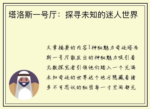 塔洛斯一号厅：探寻未知的迷人世界