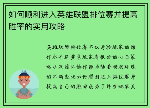 如何顺利进入英雄联盟排位赛并提高胜率的实用攻略