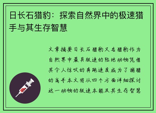 日长石猎豹：探索自然界中的极速猎手与其生存智慧