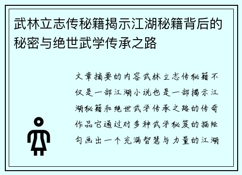 武林立志传秘籍揭示江湖秘籍背后的秘密与绝世武学传承之路