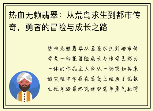 热血无赖翡翠：从荒岛求生到都市传奇，勇者的冒险与成长之路