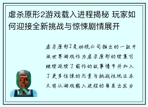 虐杀原形2游戏载入进程揭秘 玩家如何迎接全新挑战与惊悚剧情展开