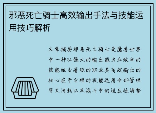 邪恶死亡骑士高效输出手法与技能运用技巧解析