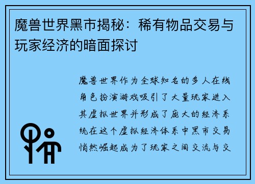 魔兽世界黑市揭秘：稀有物品交易与玩家经济的暗面探讨
